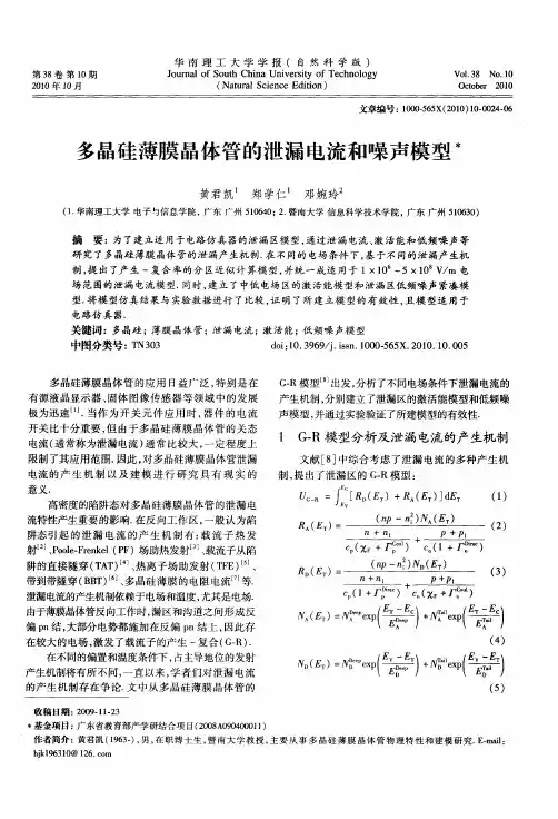 多晶硅薄膜晶体管的泄漏电流和噪声模型