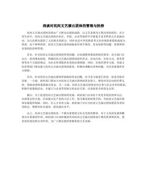浅谈对民间文艺演出团体的管理与扶持