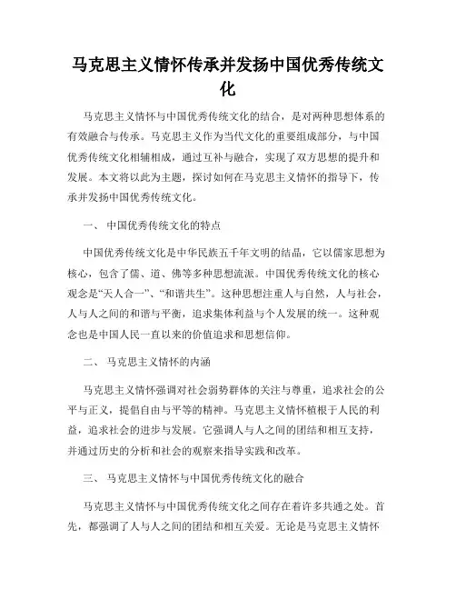 马克思主义情怀传承并发扬中国优秀传统文化