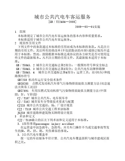1.城市公共汽电车客运服务