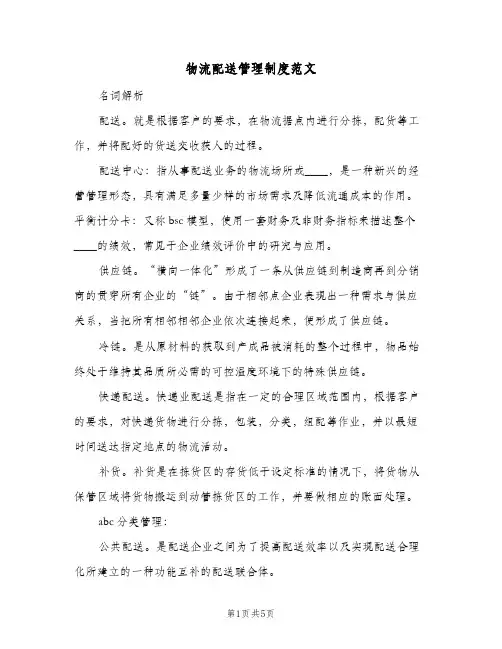 物流配送管理制度范文(2篇)