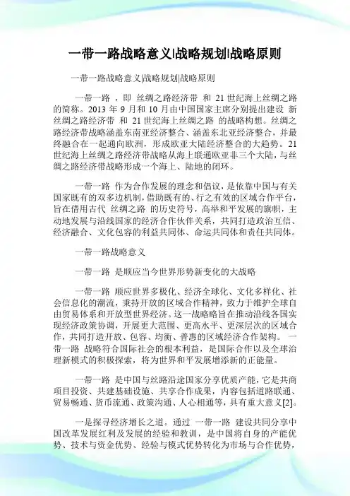 一带一路战略意义战略规划战略原则.doc
