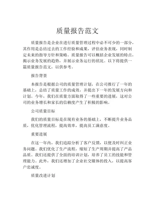 质量报告范文(10篇)