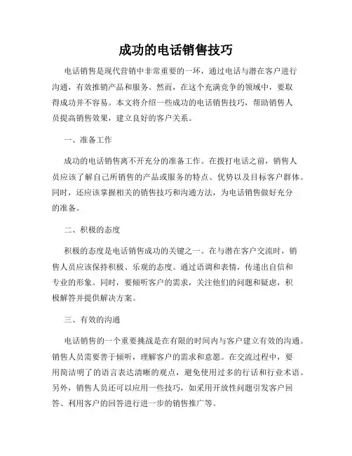 成功的电话销售技巧