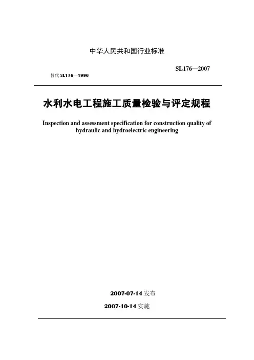 水利水电工程施工质量检验与评定规程(SL1762007)