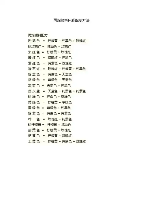 丙烯颜料色彩配制方法