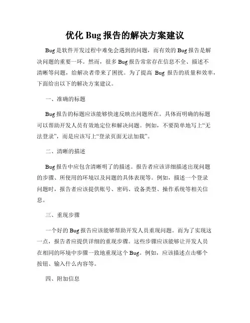优化Bug报告的解决方案建议