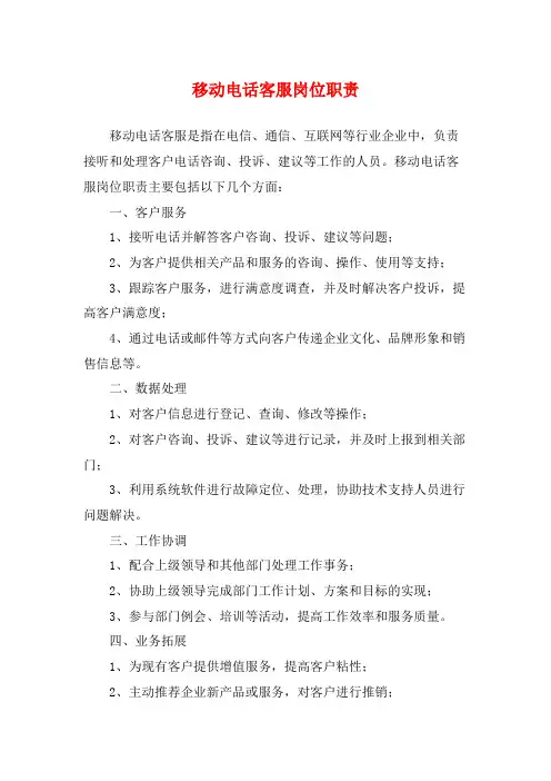 移动电话客服岗位职责