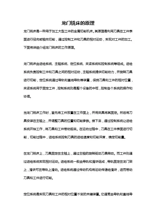 龙门铣床的原理