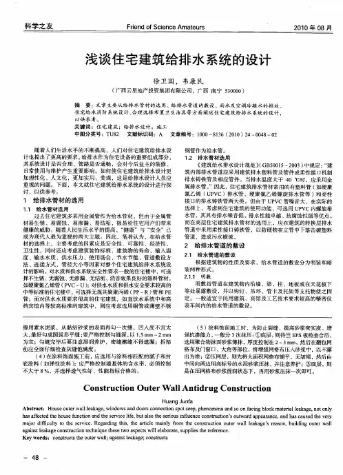 浅谈住宅建筑给排水系统的设计