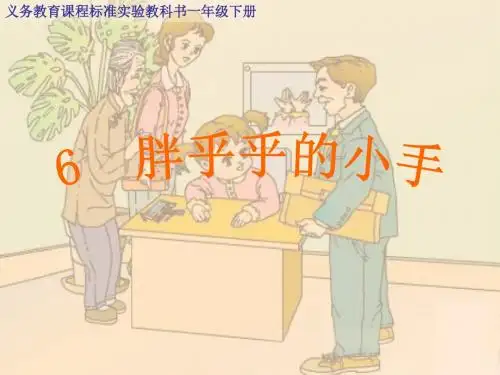 人教版小学语文一年级下册 《胖乎乎的小手》ppt课件