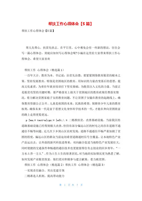 帮扶工作心得体会【5篇】