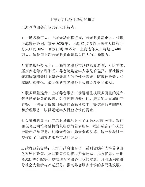 上海养老服务市场研究报告