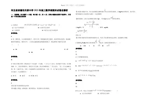 河北省承德市卉原中学2021年高三数学理期末试卷含解析
