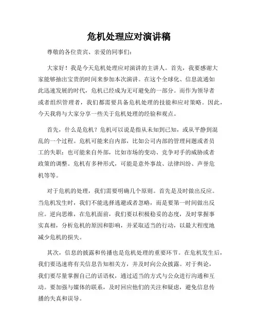 危机处理应对演讲稿