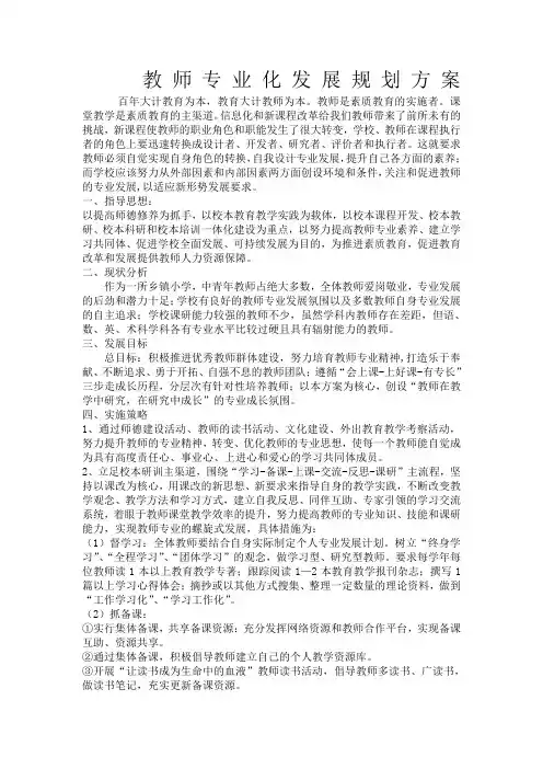 教师专业化发展规划方案