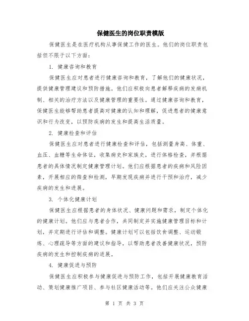 保健医生的岗位职责模版