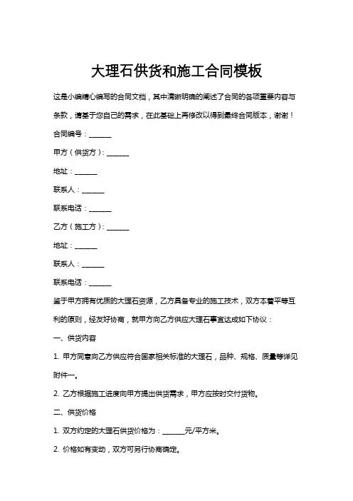 大理石供货和施工合同模板