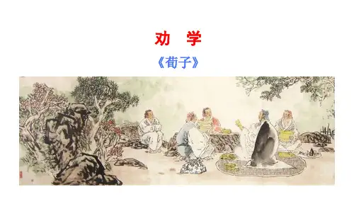 《劝学》ppt课件