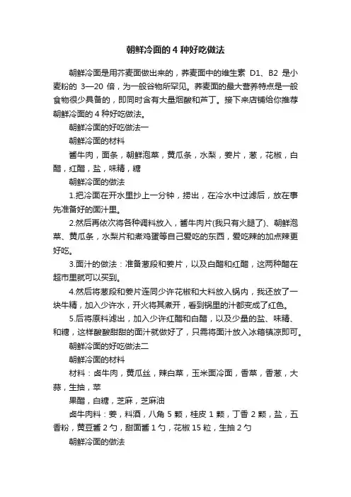 朝鲜冷面的4种好吃做法
