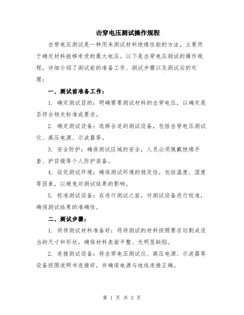 击穿电压测试操作规程