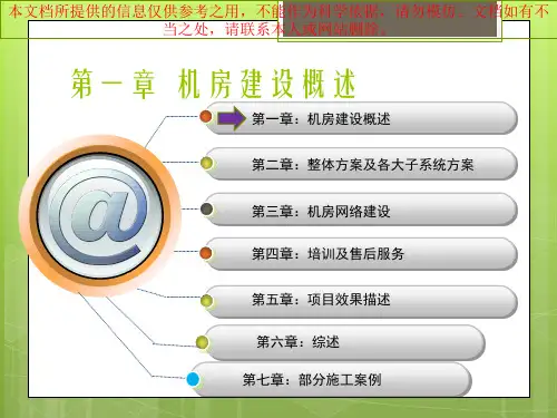 中心机房建设方案优质课件专业知识讲座