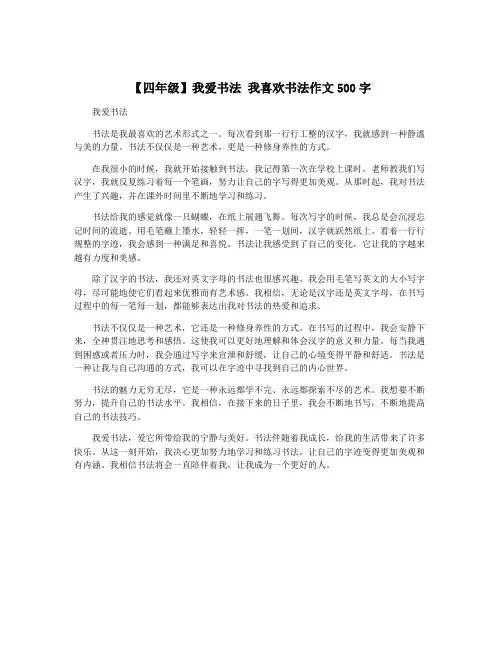 【四年级】我爱书法 我喜欢书法作文500字