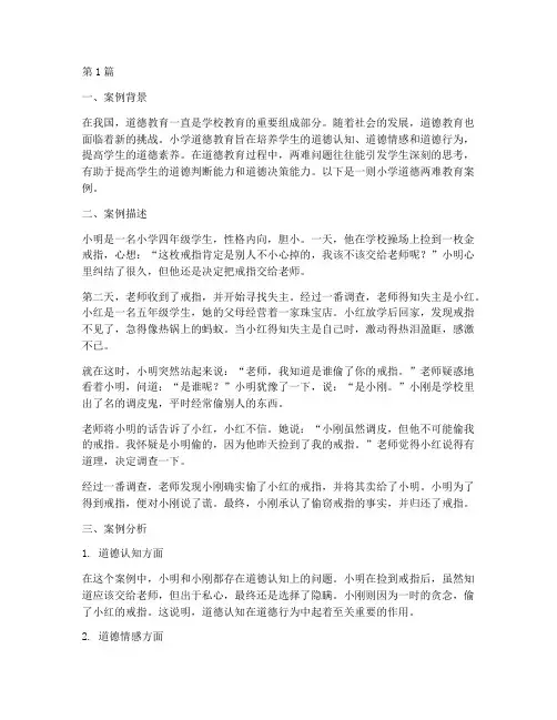 小学道德两难教育案例(2篇)