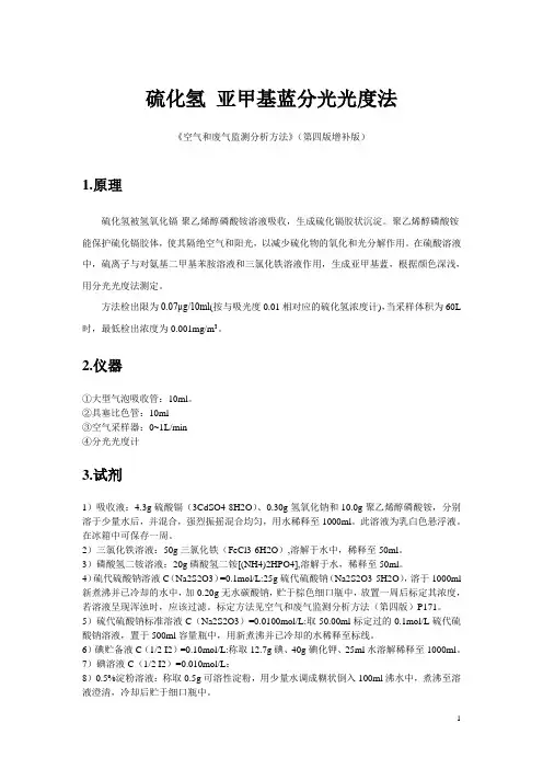 亚甲基蓝分光光度法-硫化氢