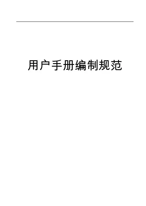 软件用户手册编制规范