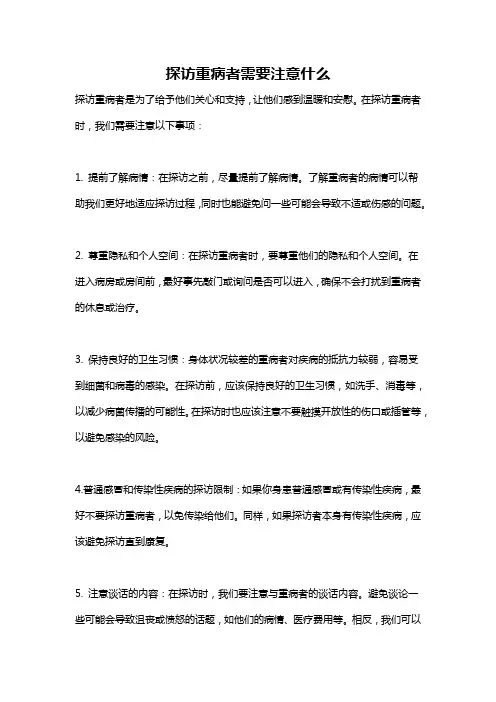 探访重病者需要注意什么