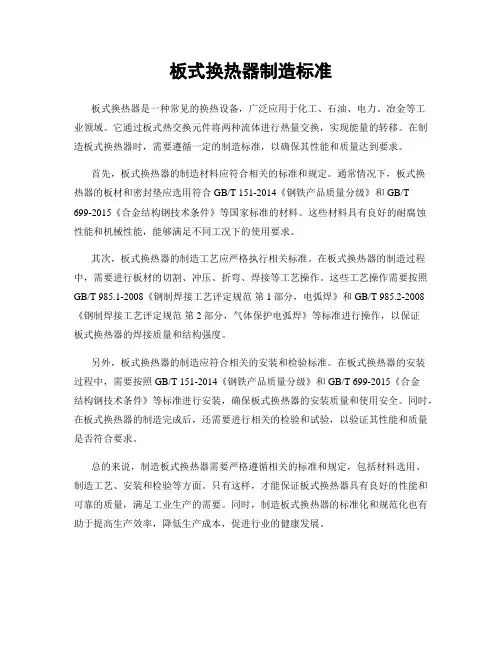 板式换热器制造标准