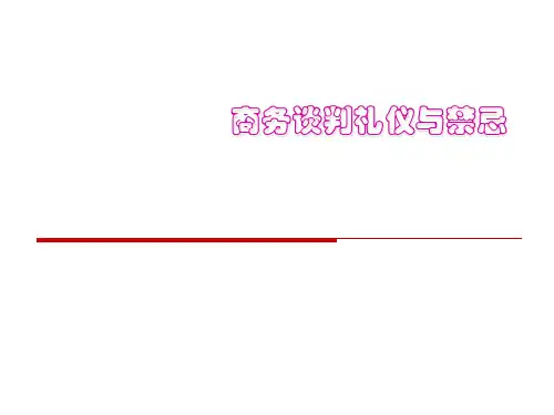 商务谈判礼仪与禁忌