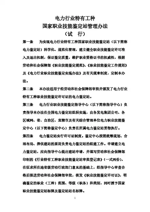 【VIP专享】8D国家职业技能鉴定站管理办法(试行)