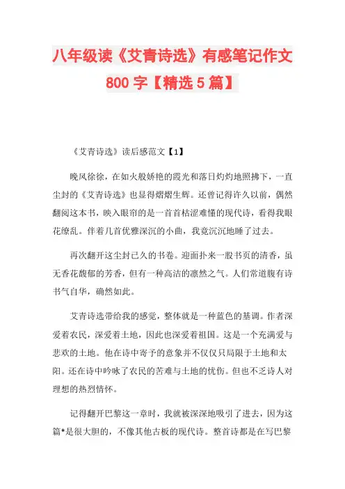 八年级读《艾青诗选》有感笔记作文800字【精选5篇】