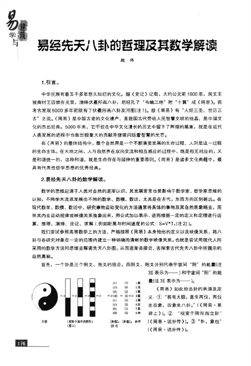 易经先天八卦哲理及其数学解读
