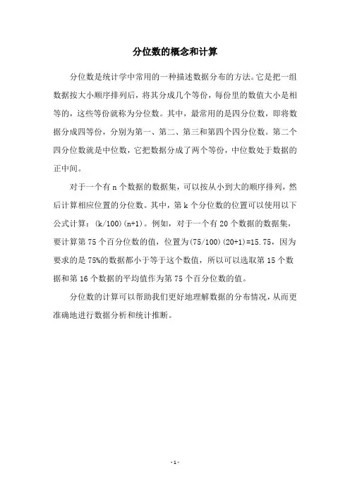 分位数的概念和计算