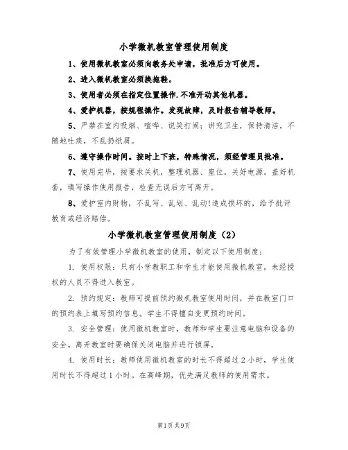 小学微机教室管理使用制度（5篇）