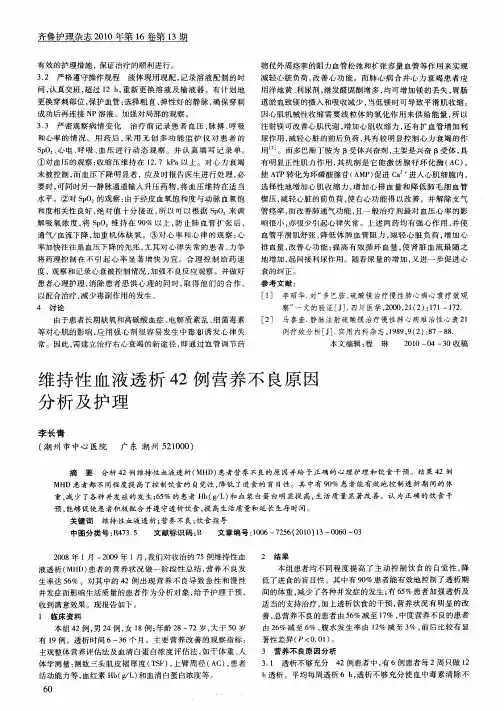 维持性血液透析42例营养不良原因分析及护理