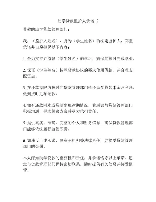 助学贷款监护人承诺书