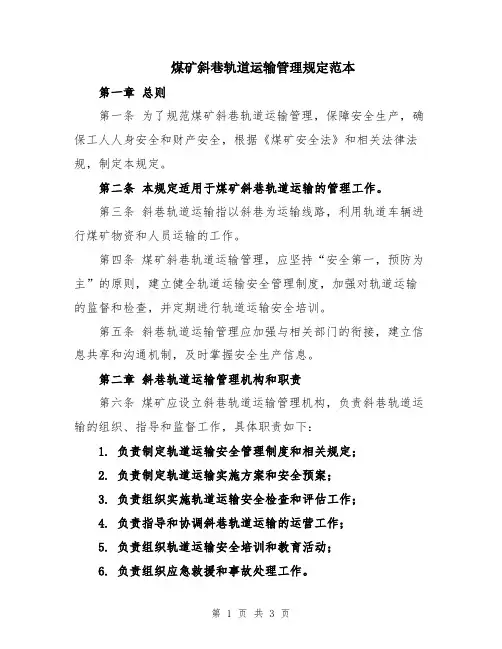 煤矿斜巷轨道运输管理规定范本