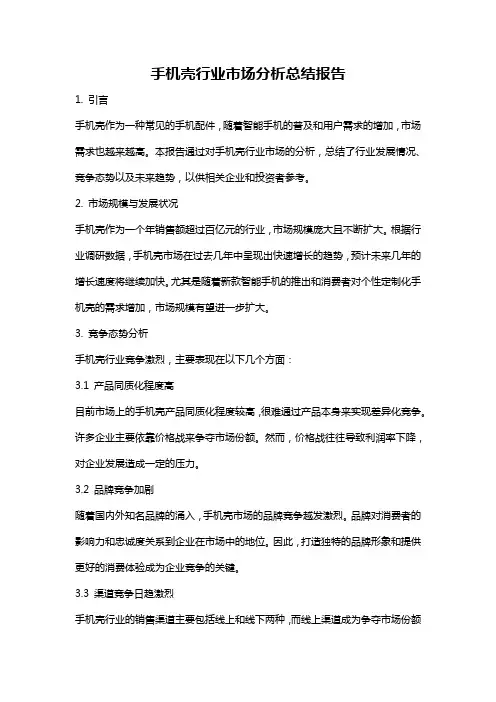 手机壳行业市场分析总结报告