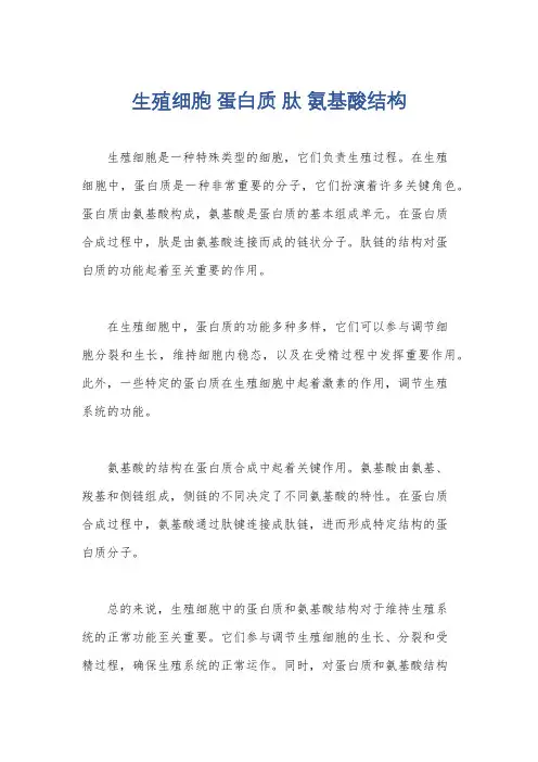 生殖细胞 蛋白质 肽 氨基酸结构