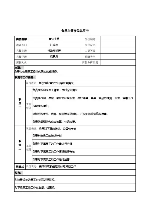 食堂主管岗位说明书