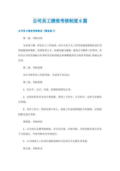 公司员工绩效考核制度6篇