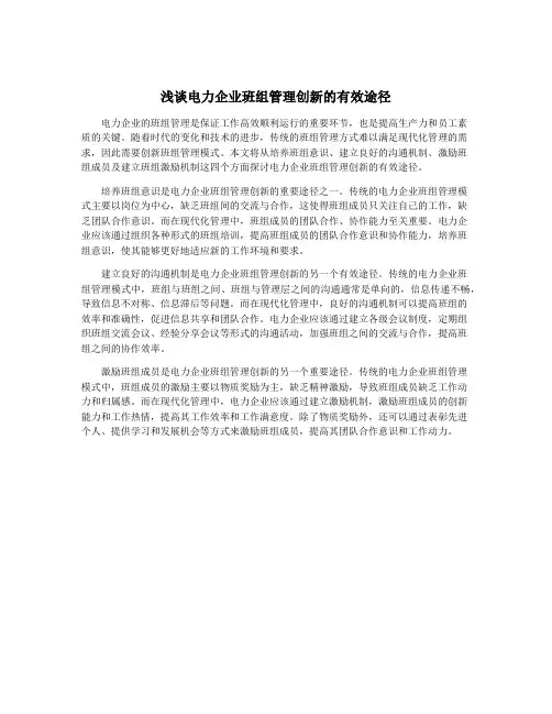 浅谈电力企业班组管理创新的有效途径