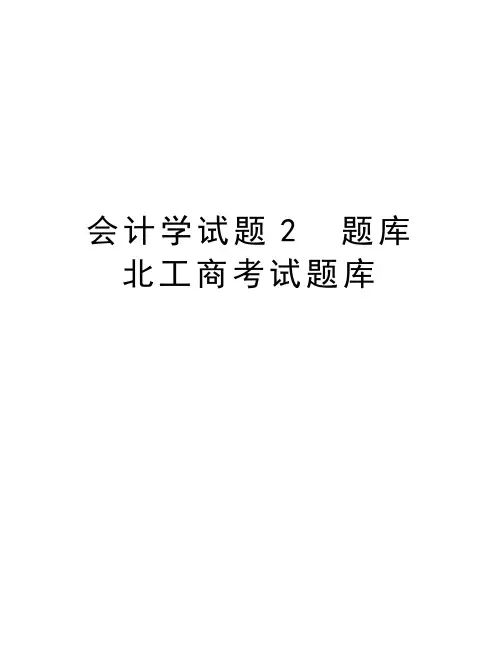 会计学试题2  题库  北工商考试题库