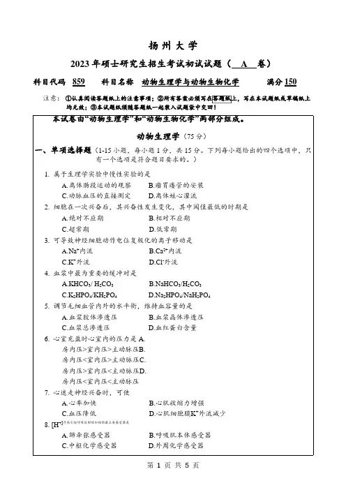2023年扬州大学研究生自主命题 859动物生理学与生物化学A考试真题
