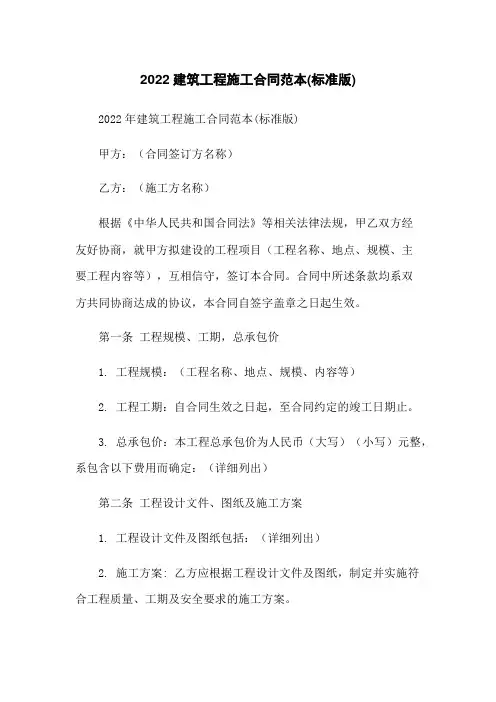 2022建筑工程施工合同范本(标准版)