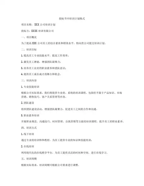 投标书中培训计划格式